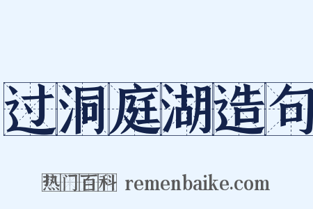 过洞庭湖造句是什么意思的图片
